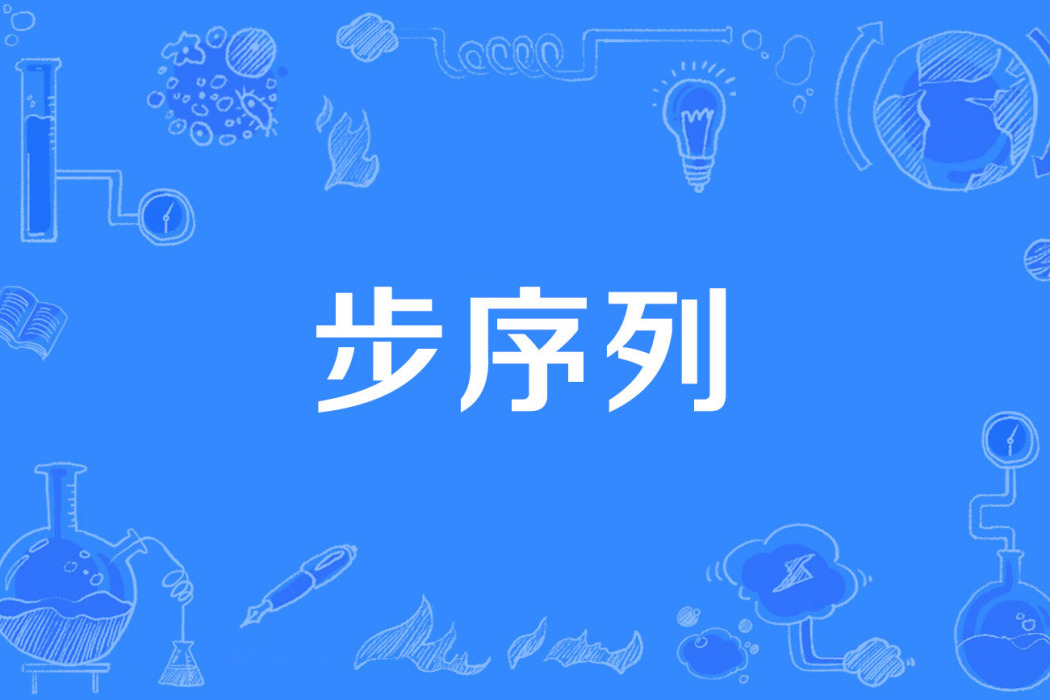 步序列 步序列