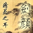 劍顏 劍顏
