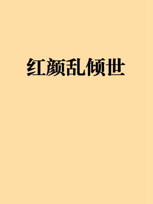 紅顏亂傾世 紅顏亂傾世