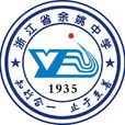 浙江省餘姚中學(餘姚中學)