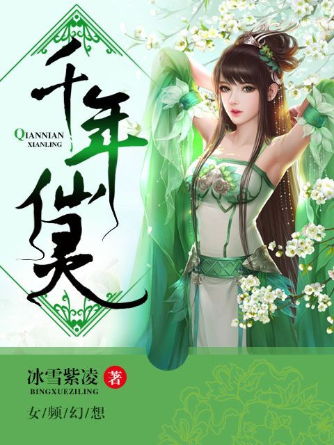 千年仙靈