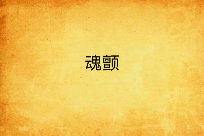 魂顫 魂顫