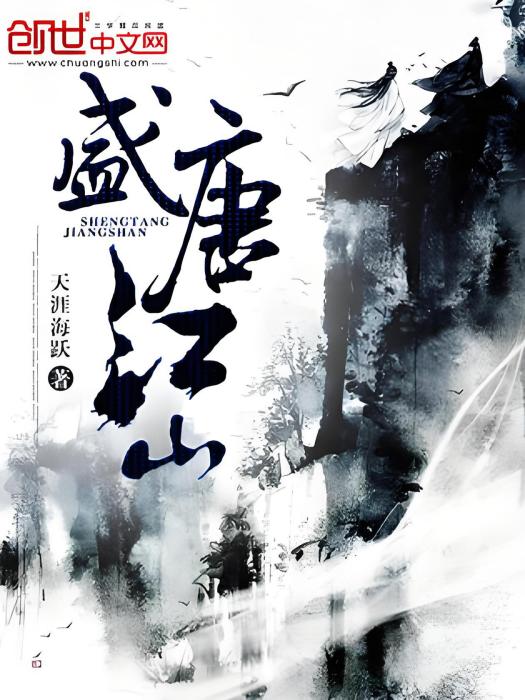 盛唐江山 盛唐江山