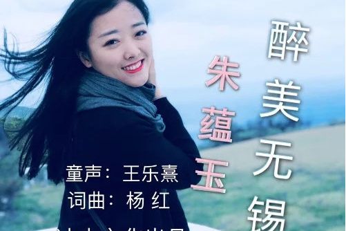 醉美無錫(2018年朱蘊玉演唱的歌曲) 醉美無錫(2018年朱蘊玉演唱的歌曲)