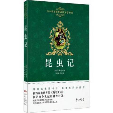 昆蟲記(2015年花城出版社出版的圖書) 昆蟲記(2015年花城出版社出版的圖書)