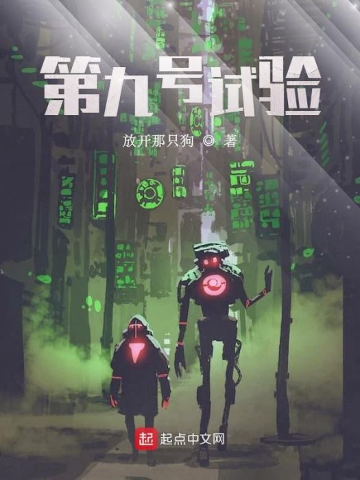 第九號試驗 第九號試驗