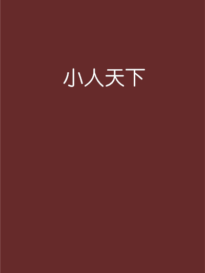 小人天下 小人天下
