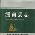 潼南縣誌(1993年四川人民出版社出版的圖書) 潼南縣誌(1993年四川人民出版社出版的圖書)