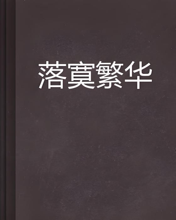 落寞繁華 落寞繁華