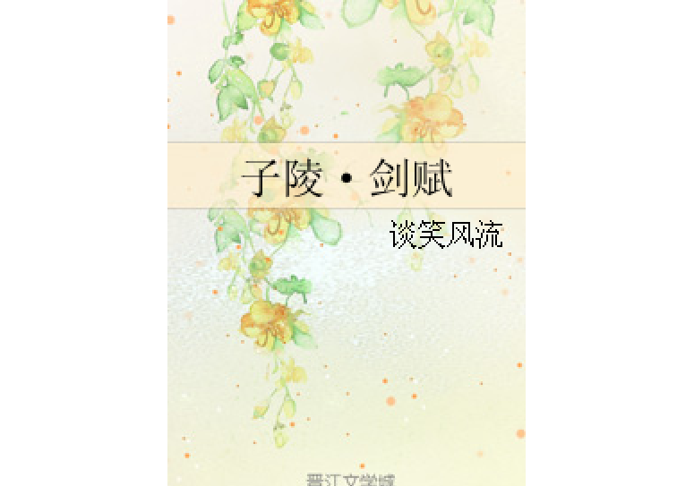 子陵·劍賦 子陵·劍賦