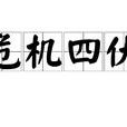 危機四伏(中國成語)