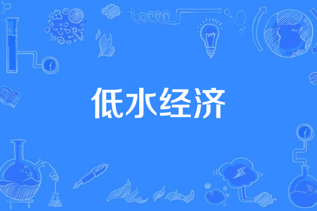 低水經濟 低水經濟