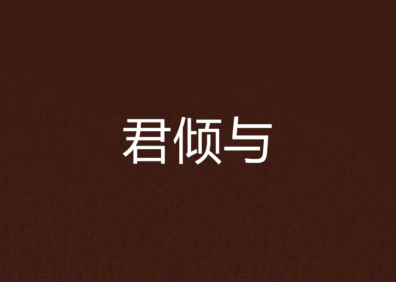 君傾與 君傾與