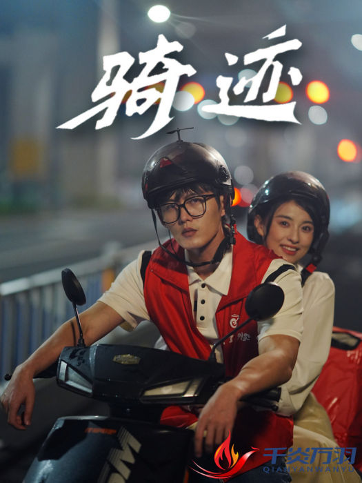 騎跡(中國男頻職場成長題材微短劇) 騎跡(中國男頻職場成長題材微短劇)