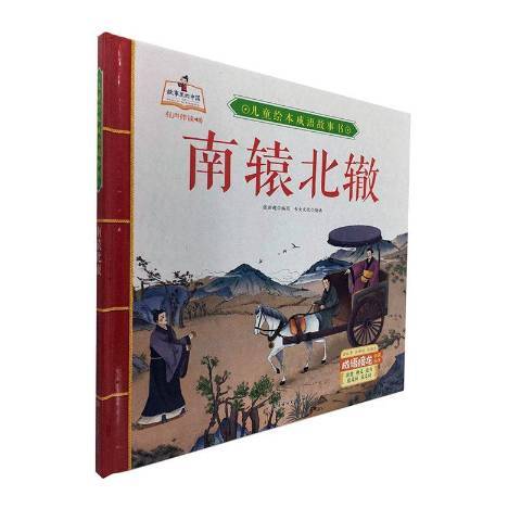 南轅北轍(2020年北方婦女兒童出版社出版的圖書) 南轅北轍(2020年北方婦女兒童出版社出版的圖書)