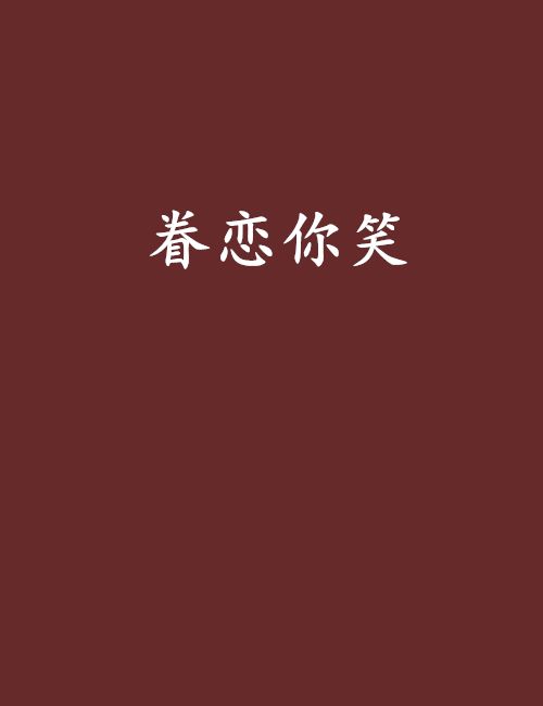 眷戀你笑 眷戀你笑