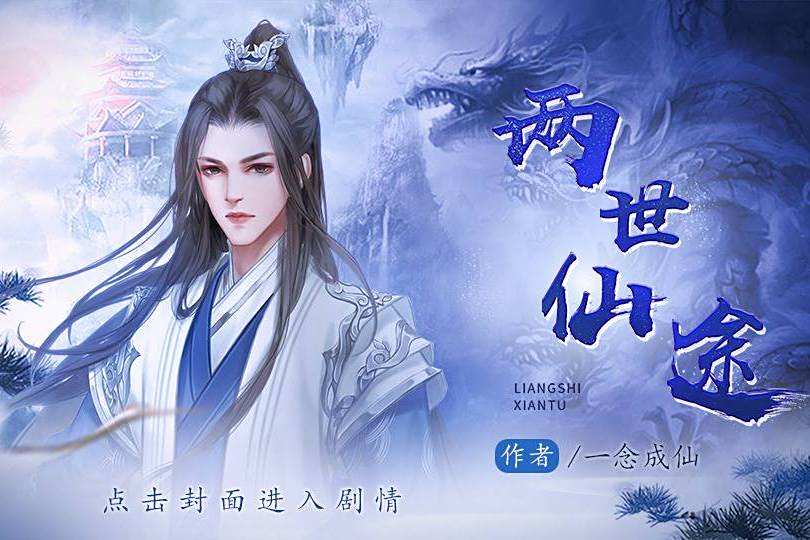 兩世仙途(互動小說) 兩世仙途(互動小說)