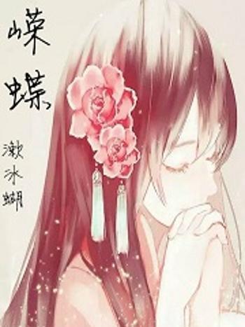 嶸霦蝶 嶸霦蝶