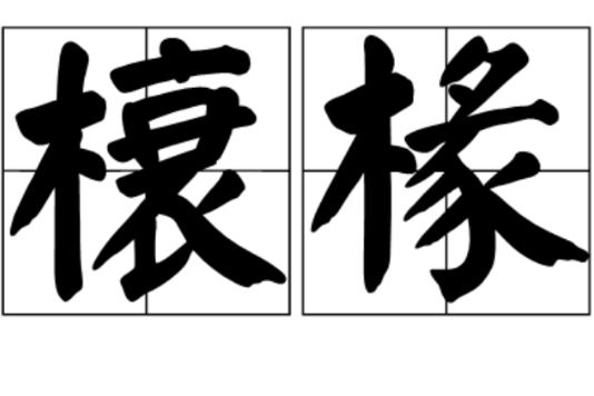 榱椽 榱椽