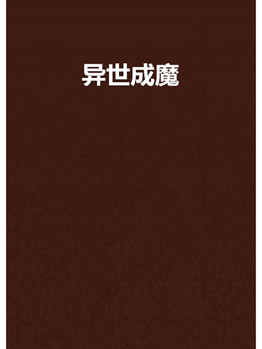 異世成魔