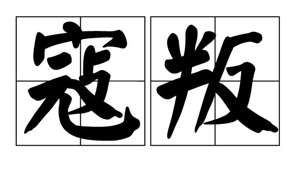 寇叛 寇叛