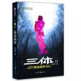 白蓉(《三體》系列小說人物) 白蓉(《三體》系列小說人物)