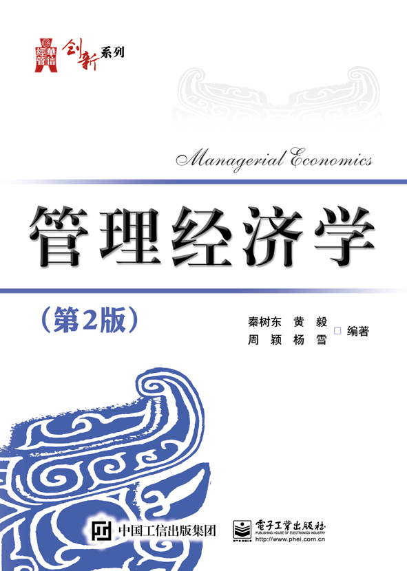 管理經濟學（第2版）(電子工業出版社出版書籍)