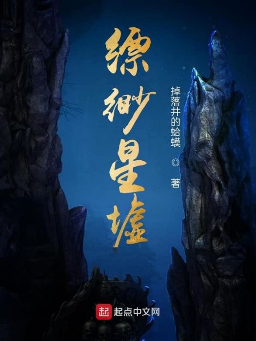 縹緲星墟 縹緲星墟