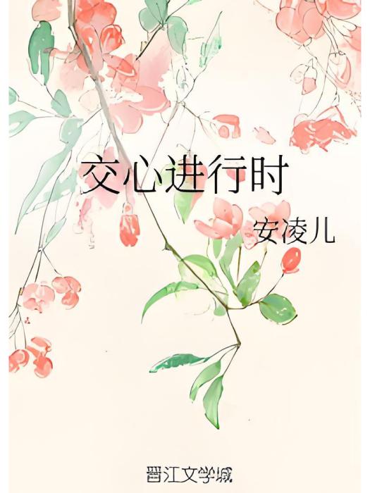 交心進行時 交心進行時