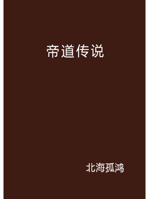 帝道傳說 帝道傳說