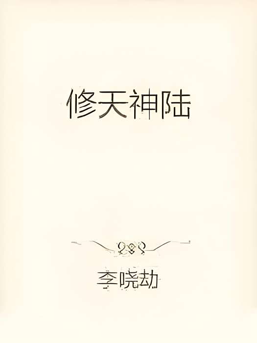 修天神陸 修天神陸