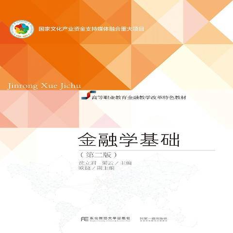 金融學基礎(2020年東北財經大學出版社出版的圖書) 金融學基礎(2020年東北財經大學出版社出版的圖書)