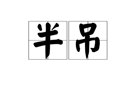 半吊 半吊
