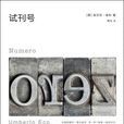 試刊號([意] 翁貝托·埃科所著小說)