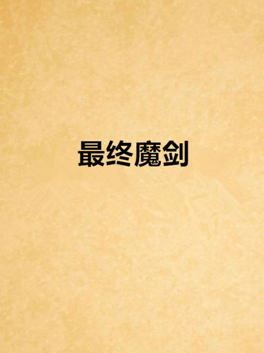 最終魔劍 最終魔劍