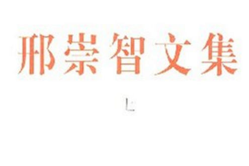 邢崇智文集 邢崇智文集