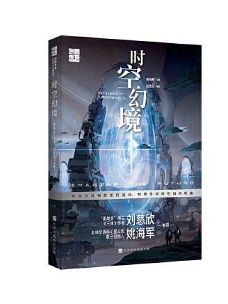 時空幻境(2023年北京時代華文書局出版的圖書) 時空幻境(2023年北京時代華文書局出版的圖書)