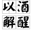 以酒解醒 以酒解醒