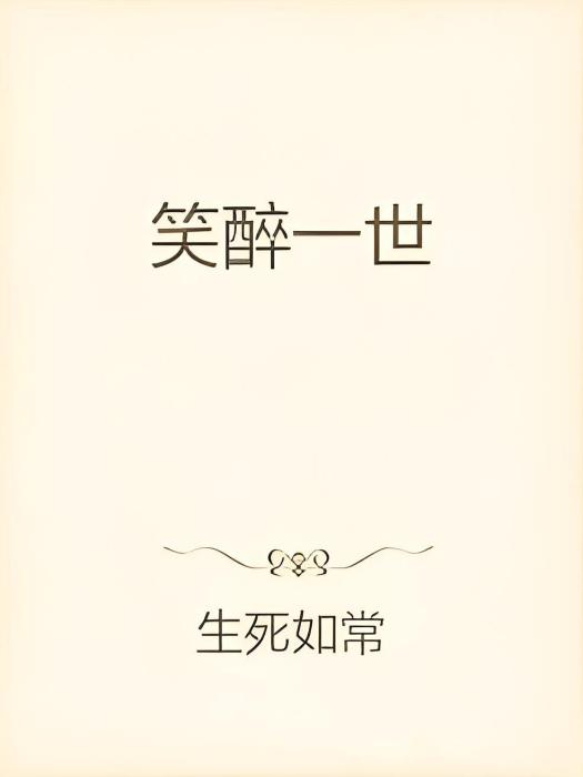 笑醉一世 笑醉一世