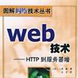 Web技術(2004年科學出版社出版的圖書) Web技術(2004年科學出版社出版的圖書)