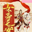 女帝長安 女帝長安