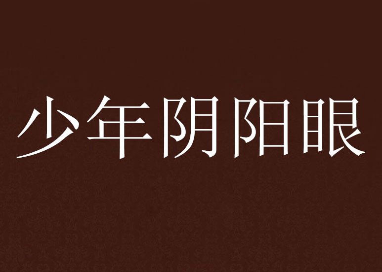 少年陰陽眼 少年陰陽眼