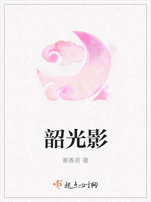 韶光影 韶光影