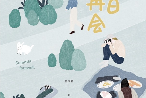 夏日再會(南海出版公司出版的書籍) 夏日再會(南海出版公司出版的書籍)