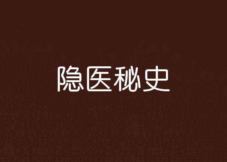 隱醫秘史 隱醫秘史