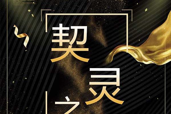 契靈之魂 契靈之魂