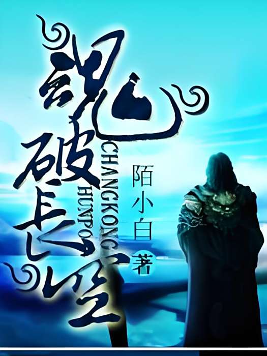 魂破長空 魂破長空