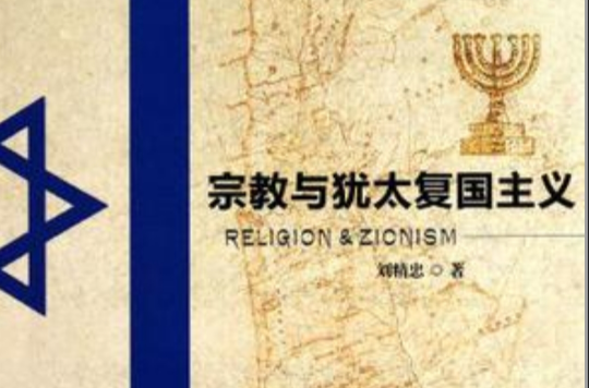 宗教與猶太復國主義