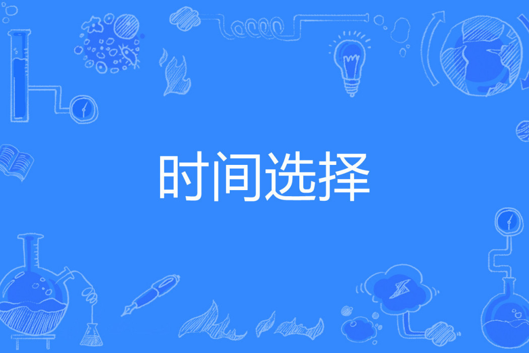 時間選擇 時間選擇