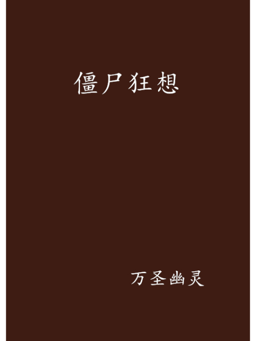 殭屍狂想 殭屍狂想